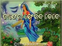 ଜାଣେନା ଫେରିବ କେବେ
................................