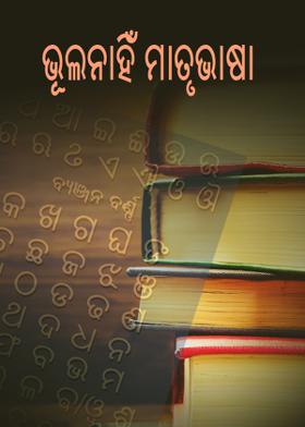 ଭୂଲନାହିଁ ମାତୃଭାଷା