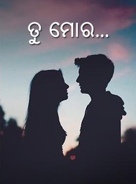 ତୁ ମୋର...