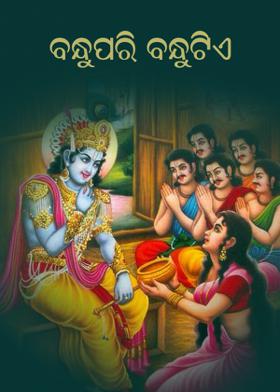 ବନ୍ଧୁପରି ବନ୍ଧୁଟିଏ