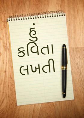 હું કવિતા લખતી