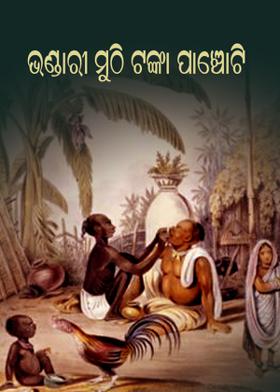 ଭଣ୍ଡାରୀ ମୁଠି ଟଙ୍କା ପାଞ୍ଚୋଟି