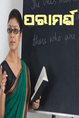 ପରାମର୍ଶ