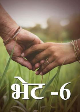 भेट -6