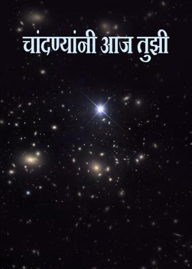 चांदण्यांनी आज तुझी ...