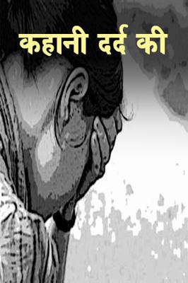 कहानी दर्द की