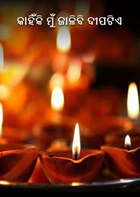 କାହିଁକି ମୁଁ ଜାଳିବି ଦୀପଟିଏ