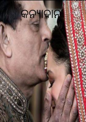 କନ୍ୟାଦାନ