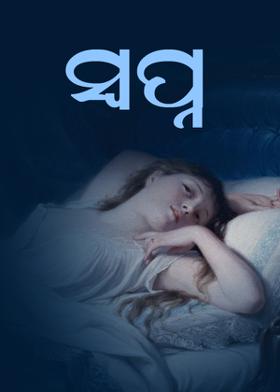 ସ୍ଵପ୍ନ
