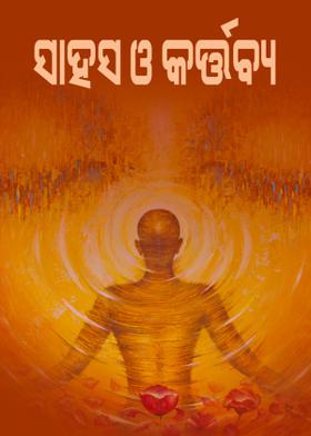 ସାହସ ଓ କର୍ତ୍ତବ୍ୟ