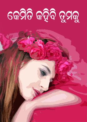 କେମିତି କହିବି ତୁମକୁ