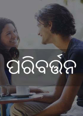 ପରିବର୍ତ୍ତନ