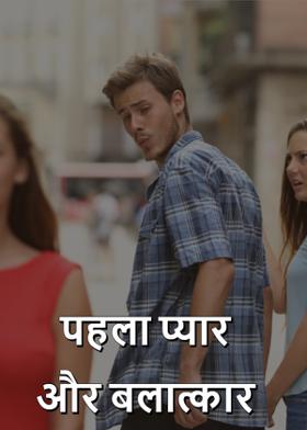 पहला प्यार और बलात्कार