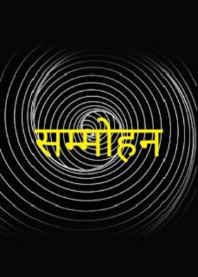 सम्मोहन