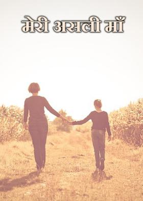 मेरी असली मांँ