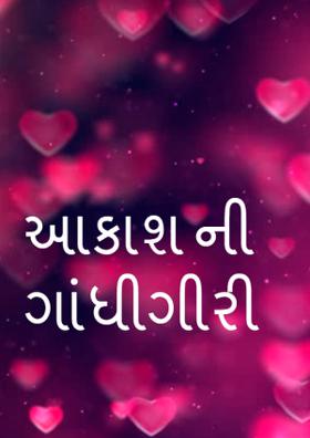 આકાશ ની ગાંધીગીરી