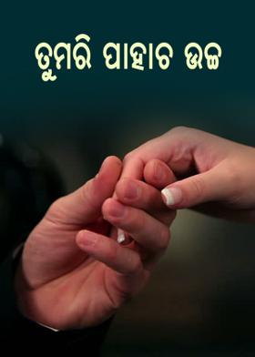 ତୁମରି ପାହାଚ ଉଚ୍ଚ