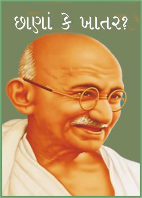 છાણાં કે ખાતર ?