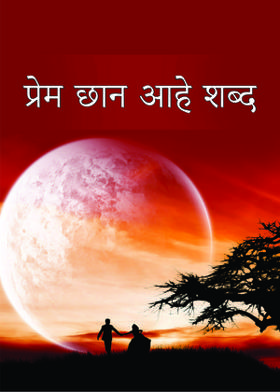 प्रेम छान आहे शब्द