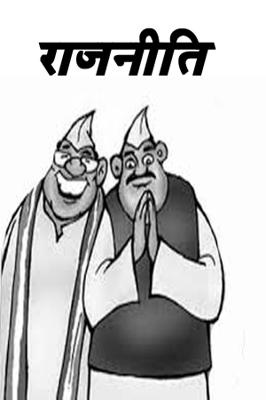 राजनीति