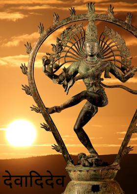 देवादिदेव