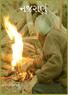 નજરાણું