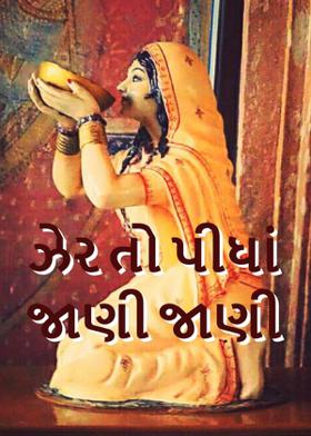 ઝેર તો પીધાં જાણી જાણી