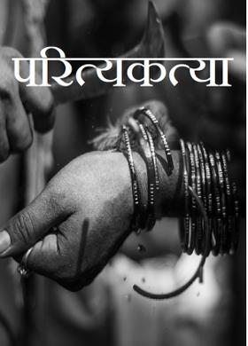 परित्यक्ता