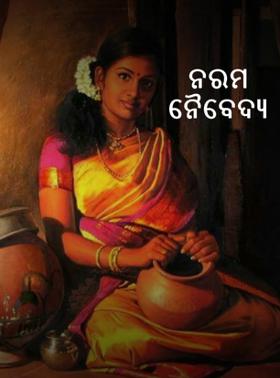 ନରମ ନୈବେଦ୍ୟ