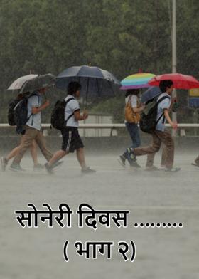 सोनेरी दिवस ………( भाग २)