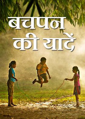 बचपन की यादें