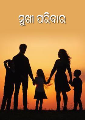 ସୁଖୀ ପରିବାର