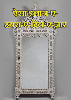 ऐसा इलाज-ए-हबस-ए-दिल-ए-ज़ार