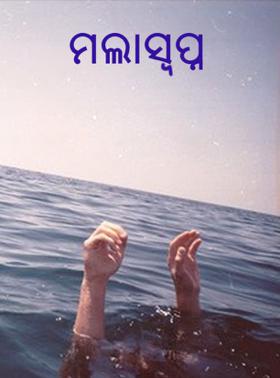 ମଲାସ୍ବପ୍ନ