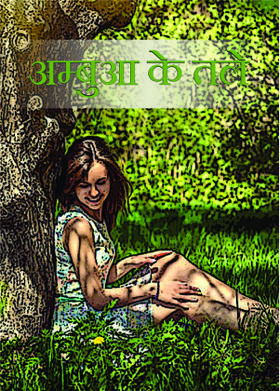 अम्बुआ के तले