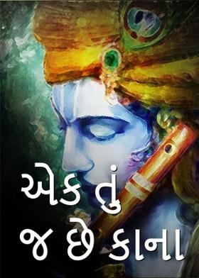 એક તું જ  છે કાના