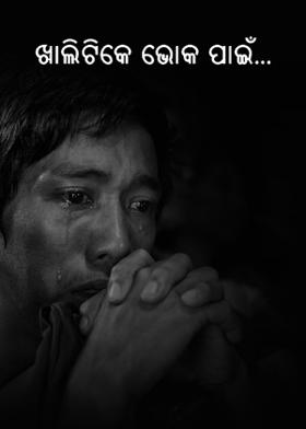 ଖାଲିଟିକେ ଭୋକ ପାଇଁ...