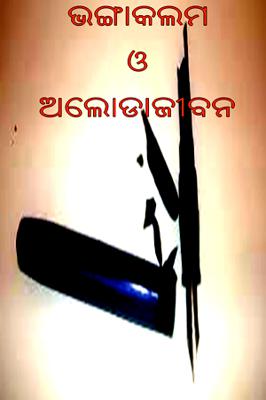 ଭଙ୍ଗାକଲମ ଓ ଅଲୋଡାଜୀବନ