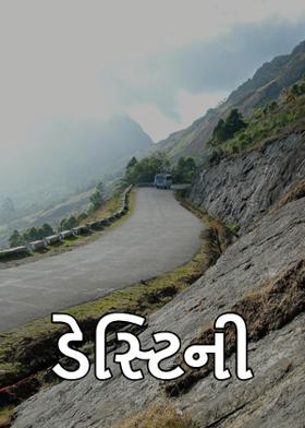 ડેસ્ટિની