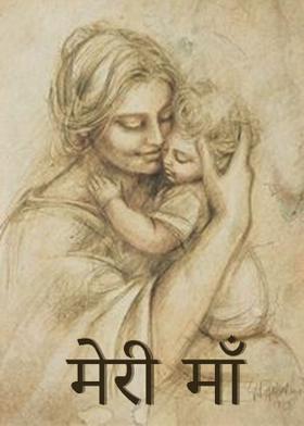 मेरी माँ