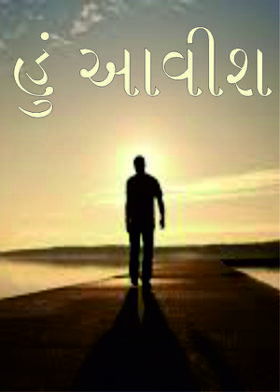 હું આવીશ