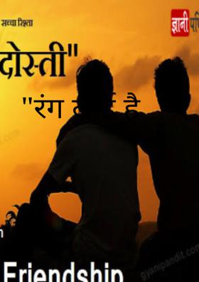 रंग लाई है दोस्ती
