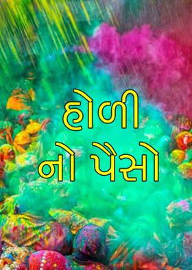 હોળી નો પૈસો