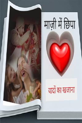 माज़ी में छिपा यादों का खजाना