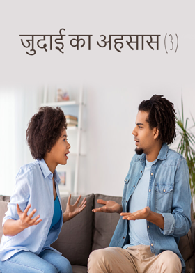 जुदाई का अहसास (3)