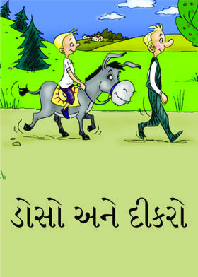 ડોસો અને દીકરો