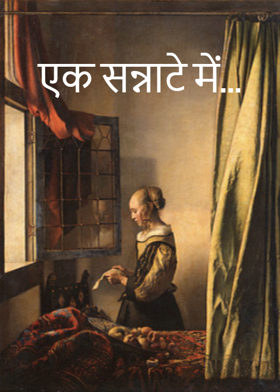 एक सन्नाटे में...