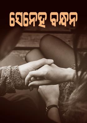 ସେନେହ ବନ୍ଧନ