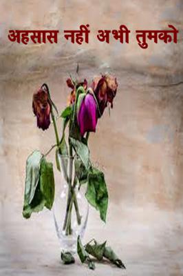 अहसास नहीं अभी तुमको