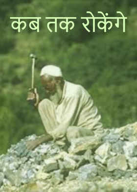 कब तक रोकेंगे